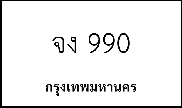 จง 990